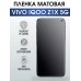 Гидрогелевая пленка на VIVO IQOO Z1X 5G матовая