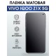 Гидрогелевая пленка на VIVO IQOO Z1X 5G матовая