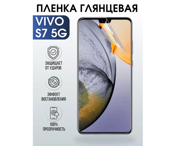 Гидрогелевая пленка на VIVO S7 5G глянцевая