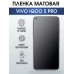 Гидрогелевая пленка на VIVO IQOO 5 PRO матовая