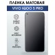 Гидрогелевая пленка на VIVO IQOO 5 PRO матовая