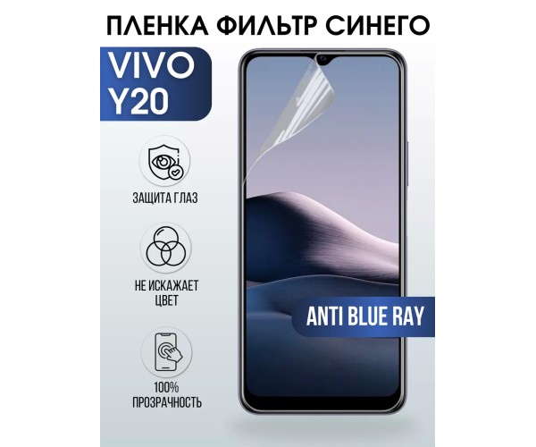 Гидрогелевая пленка на VIVO Y20 anti blue