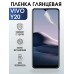 Гидрогелевая пленка на VIVO Y20 глянцевая