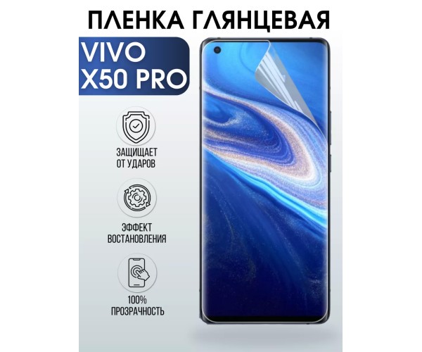 Гидрогелевая пленка на VIVO X50 PRO глянцевая