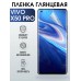 Гидрогелевая пленка на VIVO X50 PRO глянцевая