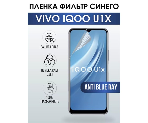 Гидрогелевая пленка на VIVO IQOO U1X anti blue