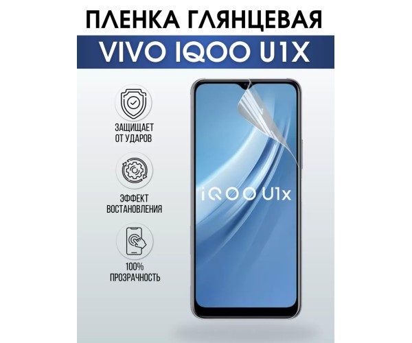 Гидрогелевая пленка на VIVO IQOO U1X глянцевая