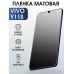 Гидрогелевая пленка на VIVO Y11S матовая