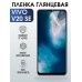 Гидрогелевая пленка на VIVO V20 SE глянцевая