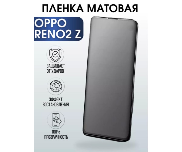 Гидрогелевая пленка OPPO Reno 2 Z Оппо матовая