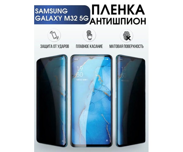 Гидрогелевая пленка антишпион на телефон Samsung M32 5g