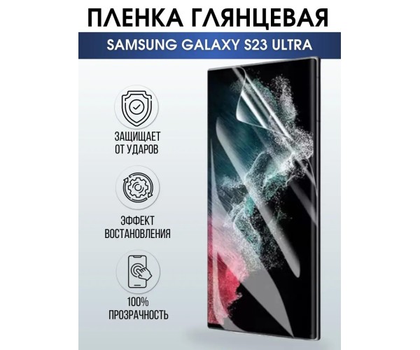 Гидрогелевая пленка на телефон Samsung S23 ultra глянцевая