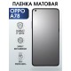 Гидрогелевая пленка OPPO A78 Оппо матовая