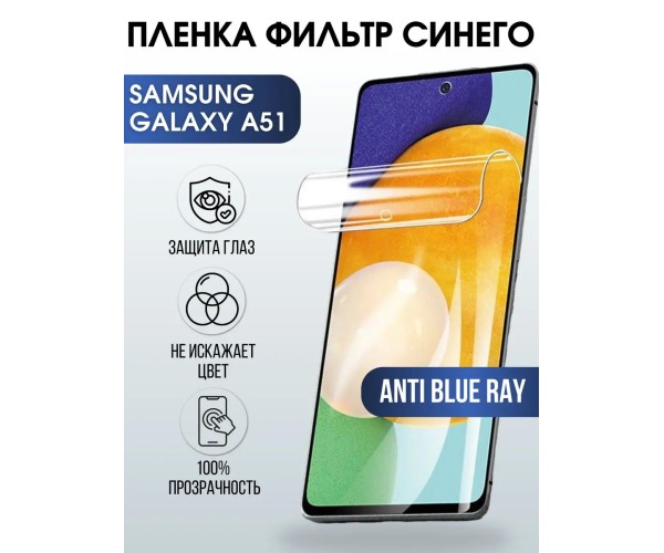 Гидрогелевая пленка на Samsung Galaxy А51 anti blue ray