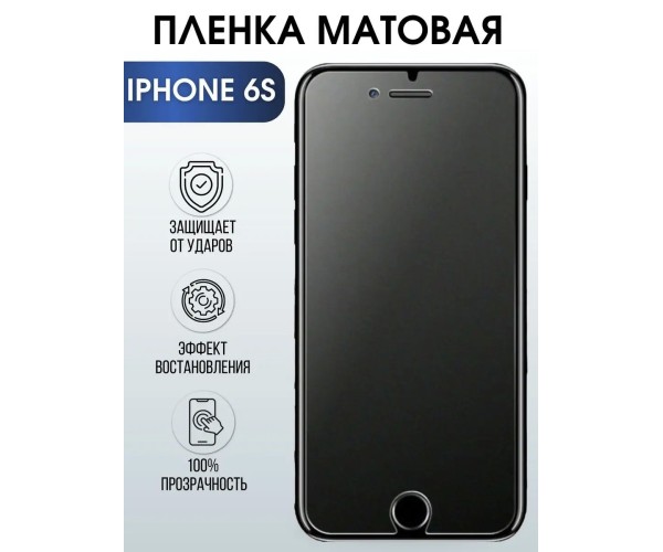 Защитная гидрогелевая пленка на телефон iPhone 6s матовая