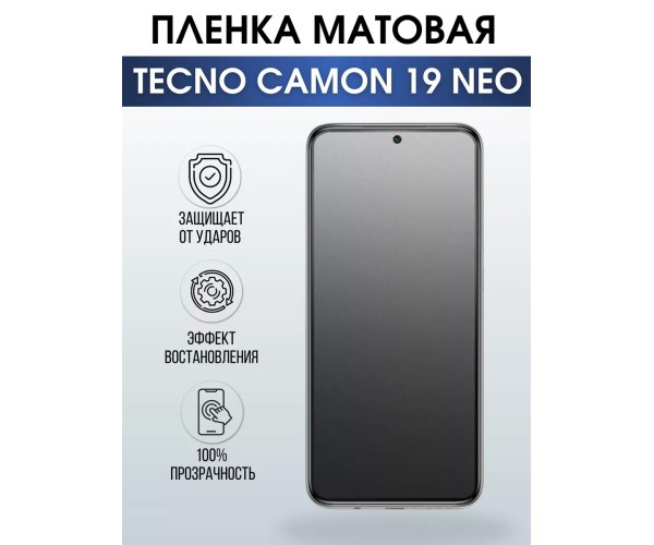 Гидрогелевая пленка на телефон Tecno Camon 19 Neo матовая