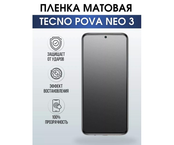 Гидрогелевая пленка на телефон Tecno Pova Neo 3 матовая