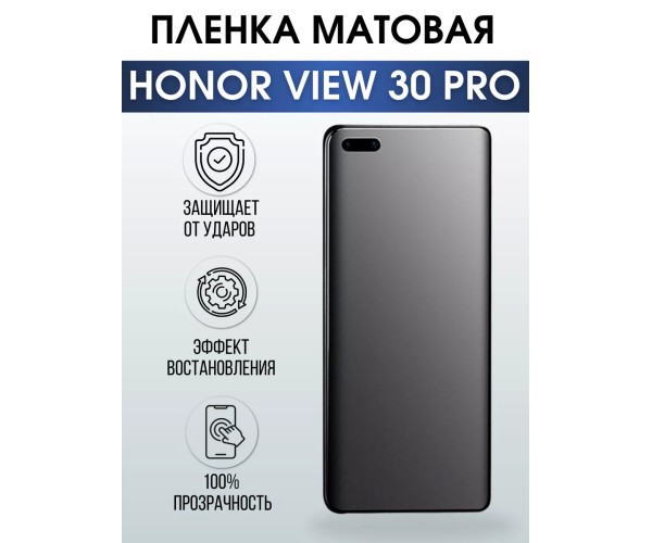 Гидрогелевая пленка Honor View 30 Pro Хонор матовая