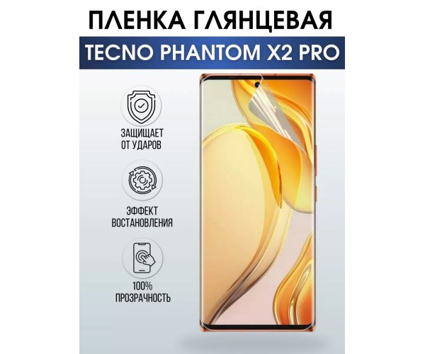 Гидрогелевая пленка на Tecno Phantom x2 pro глянцевая Техно