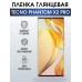 Гидрогелевая пленка на Tecno Phantom x2 pro глянцевая Техно