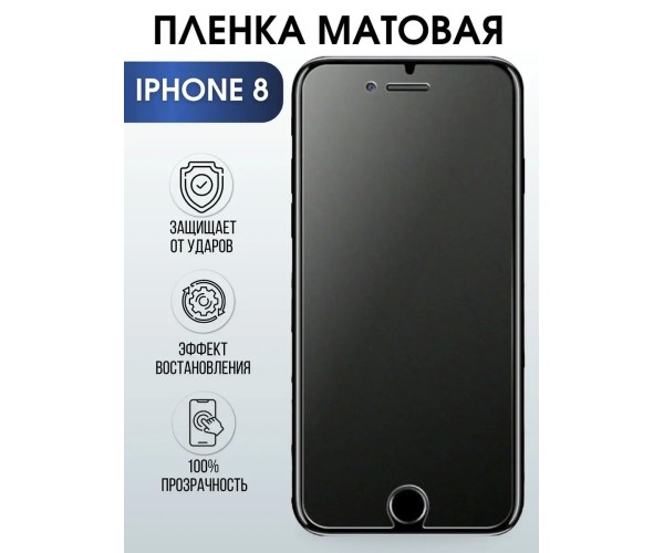 Гидрогелевая пленка на телефон iPhone 8 матовая