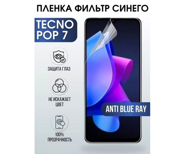 Гидрогелевя пленка на Tecno Pop 7 anti blue ray Техно