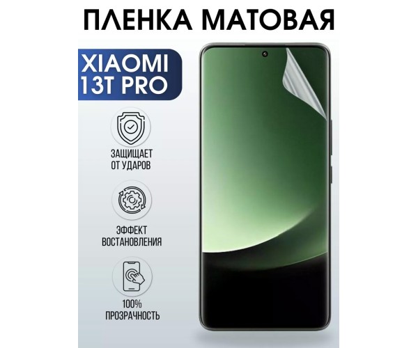 Гидрогелевая пленка на Xiaomi 13t pro матовая Ксиоми