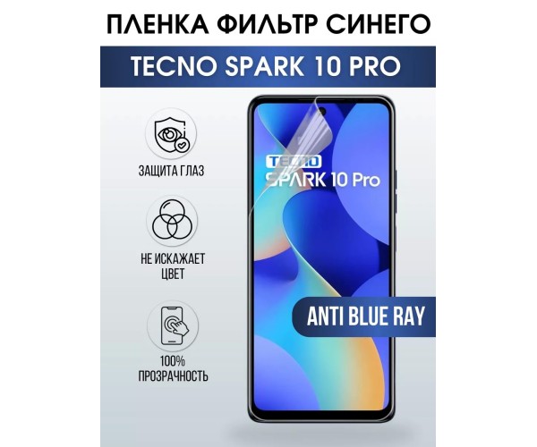 Гидрогелевя пленка на Tecno Spark 10 pro anti blue ray Техно