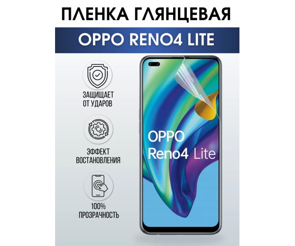 Гидрогелевая пленка OPPO Reno 4 Lite Оппо глянцевая