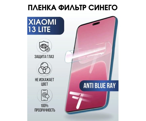 Гидрогелевая пленка на телефон Xiaomi 13 lite anti blue ray