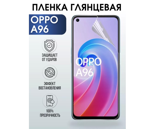 Гидрогелевая пленка OPPO A96 Оппо глянцевая