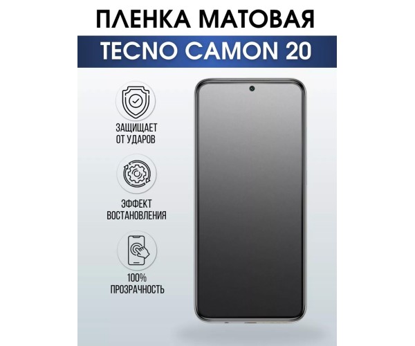 Гидрогелевая пленка на телефон Tecno Camon 20 матовая