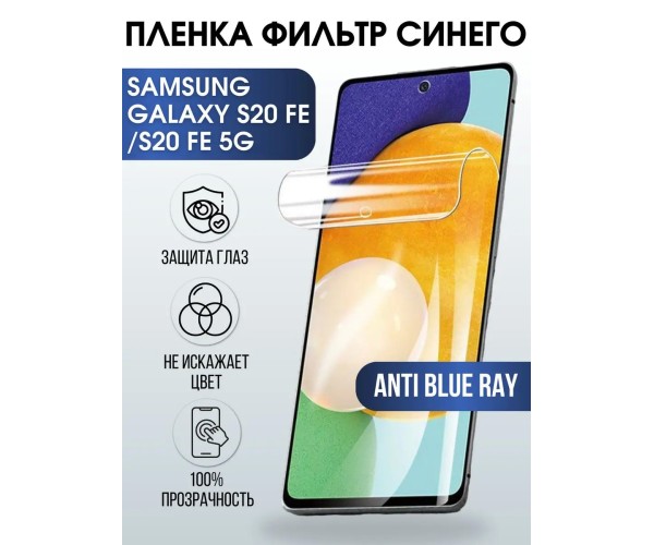 Гидрогелевая пленка Samsung Galaxy S20 Fe 5G anti blue ray