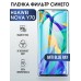 Гидрогелевая пленка Huawei Nova Y70 Хуавей anti blue ray