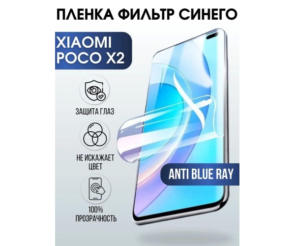 Гидрогелевая пленка на Xiaomi Poco x2 anti blue ray