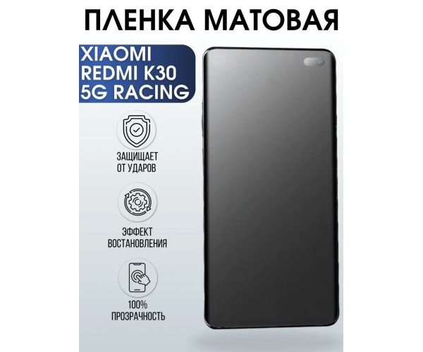 Гидрогелевая пленка на Xiaomi Redmi k30 5g racing матовая