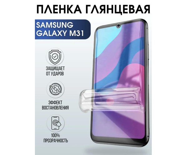 Гидрогелевая пленка на телефон глянцевая Samsung Galaxy M31