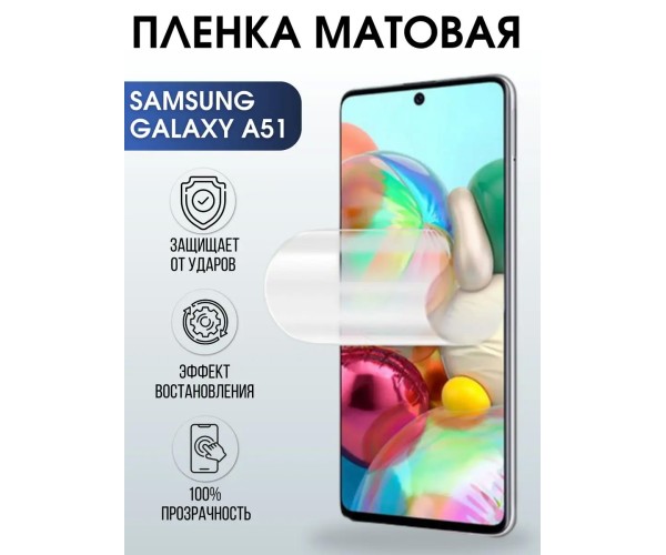 Гидрогелевая пленка на телефон матовая Samsung Galaxy А51