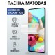 Гидрогелевая пленка на телефон матовая Samsung Galaxy А51