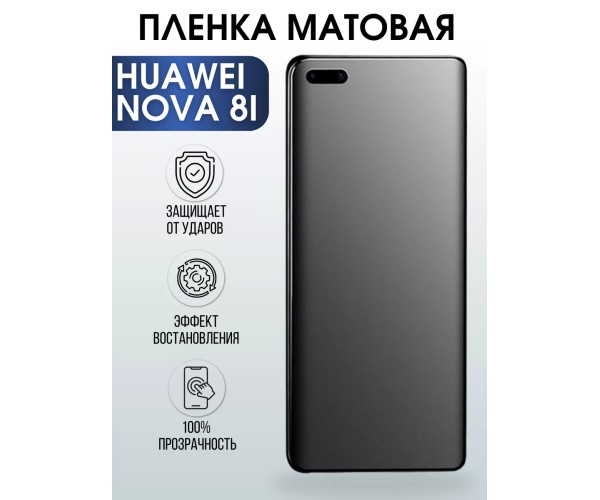 Гидрогелевая пленка Huawei Nova 8i Хуавей матовая