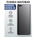 Гидрогелевая пленка Huawei Nova 8i Хуавей матовая