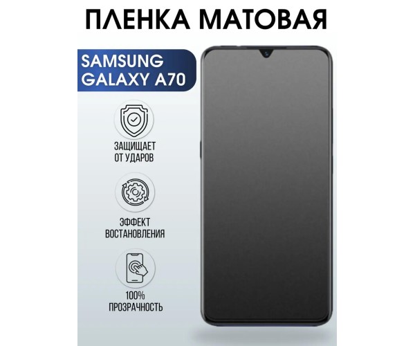 Гидрогелевая пленка на телефон матовая Samsung Galaxy А70
