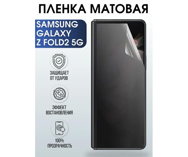 Гидрогелевая пленка на Samsung Galaxy Z Fold2 5G матовая