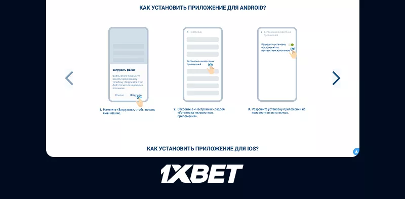 Инструкция по установке мобильного приложения 1xBet на Android и iOS
